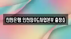 신한은행 인천상수도사업본부 출장소