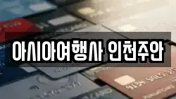 아시아여행사 인천주안