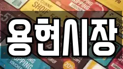 용현시장