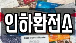 인하환전소