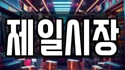 제일시장