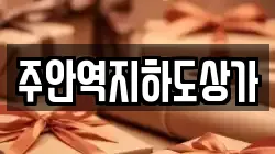 주안역지하도상가