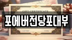 포에버전당포대부