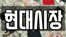 현대시장