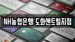 NH농협은행 도화센트럴지점