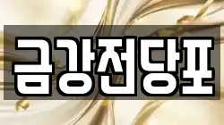 금강전당포