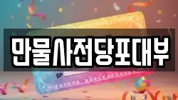 만물사전당포대부