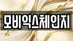 모비익스체인지