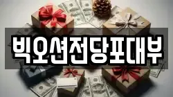 빅오션전당포대부