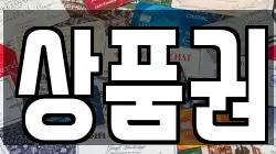 상품권