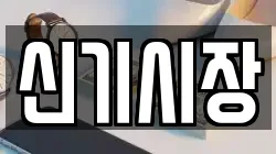 신기시장
