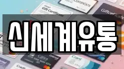 신세계유통