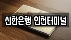 신한은행 인천터미널