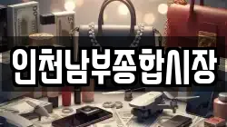 인천남부종합시장