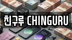 친구루 CHINGURU