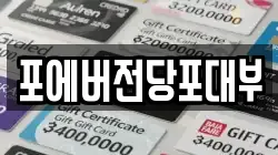 인천광역시 미추홀구 문학동 전당포, 상품권판매, 상품권매매, 환전