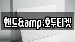 핸드&호두티켓