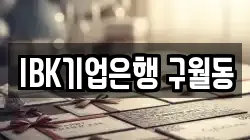 IBK기업은행 구월동
