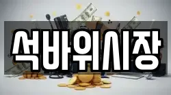 석바위시장