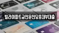 빌라아파트금전문전당포대부대출