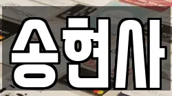 송현사