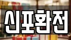 신포환전