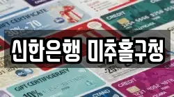 신한은행 미추홀구청