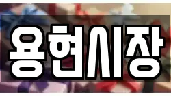 용현시장