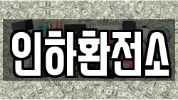 인하환전소