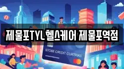 제물포TYL헬스케어 제물포역점