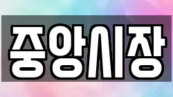 중앙시장