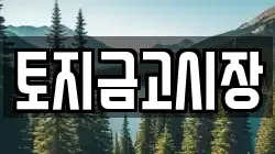 토지금고시장