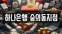 하나은행 숭의동지점