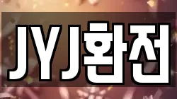 JYJ환전