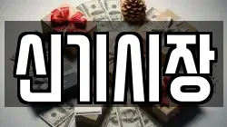 신기시장