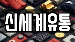 신세계유통