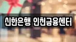 신한은행 인천금융센터