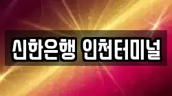 신한은행 인천터미널