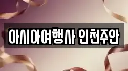아시아여행사 인천주안