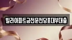빌라아파트금전문전당포대부대출