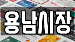 용남시장