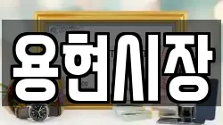 용현시장