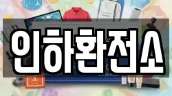 인하환전소
