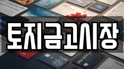 토지금고시장