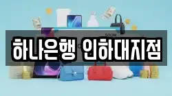 하나은행 인하대지점