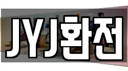 JYJ환전