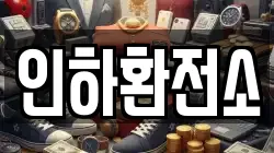 인하환전소
