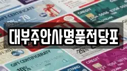 인천광역시 미추홀구 주안동 전당포, 상품권판매, 상품권매매, 환전