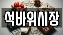 석바위시장