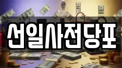 선일사전당포